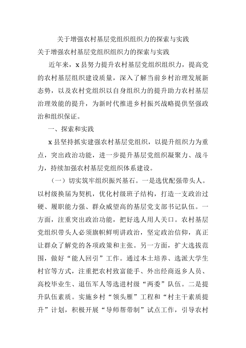 关于增强农村基层党组织组织力的探索与实践.docx_第1页