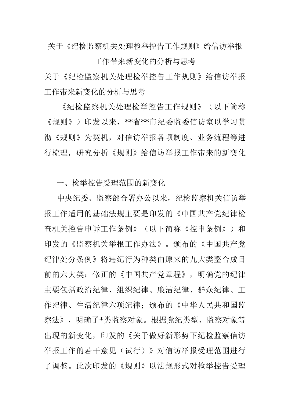 关于《纪检监察机关处理检举控告工作规则》给信访举报工作带来新变化的分析与思考.docx_第1页