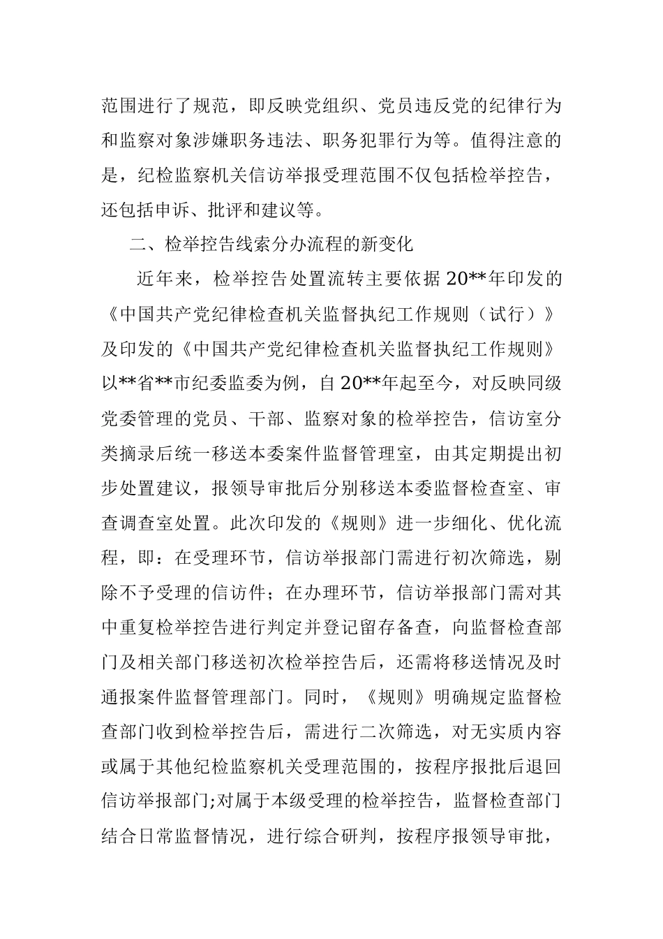 关于《纪检监察机关处理检举控告工作规则》给信访举报工作带来新变化的分析与思考.docx_第2页