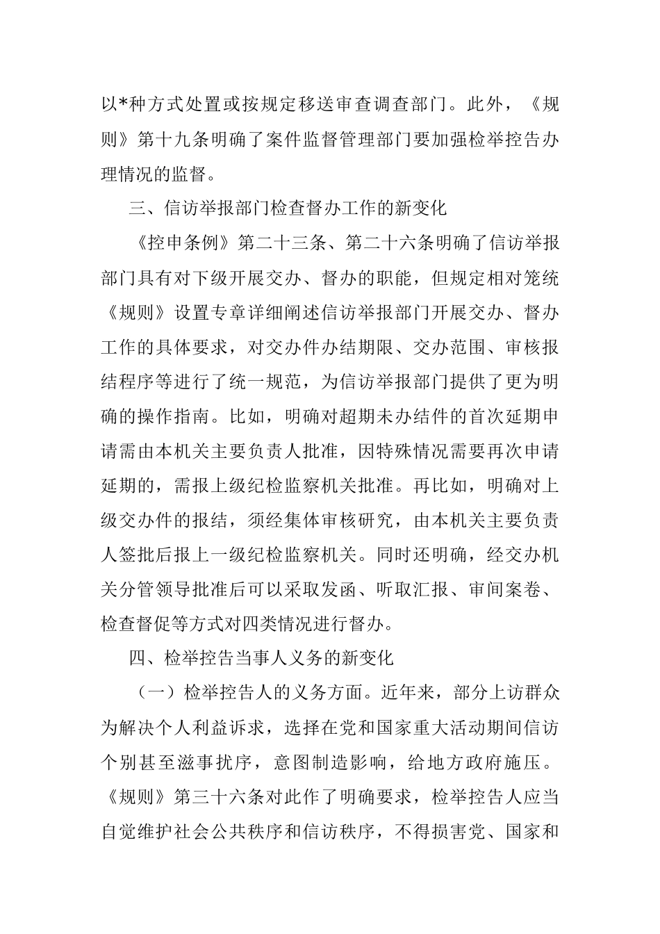 关于《纪检监察机关处理检举控告工作规则》给信访举报工作带来新变化的分析与思考.docx_第3页