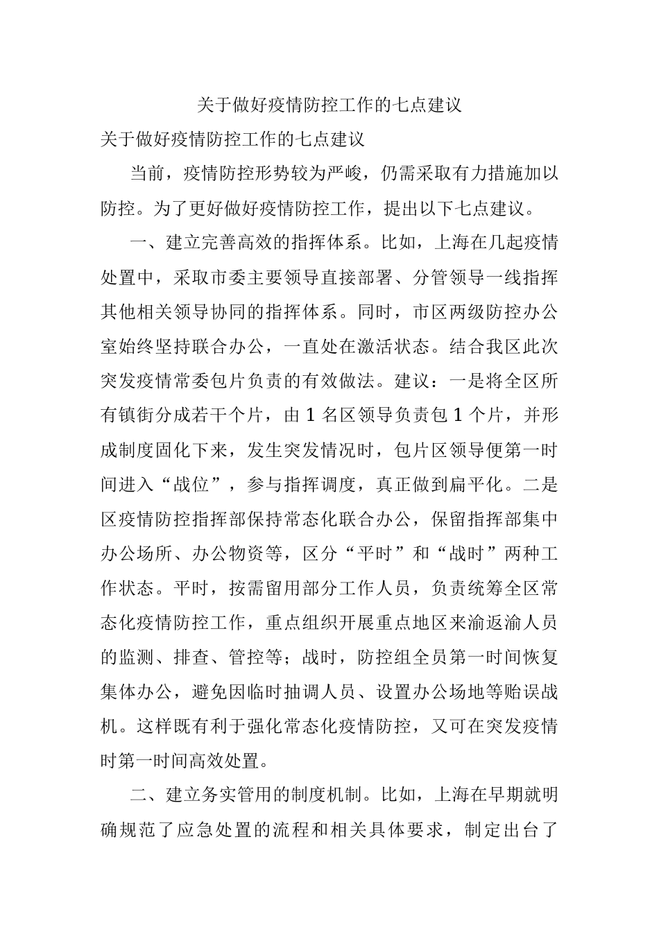 关于做好疫情防控工作的七点建议.docx_第1页