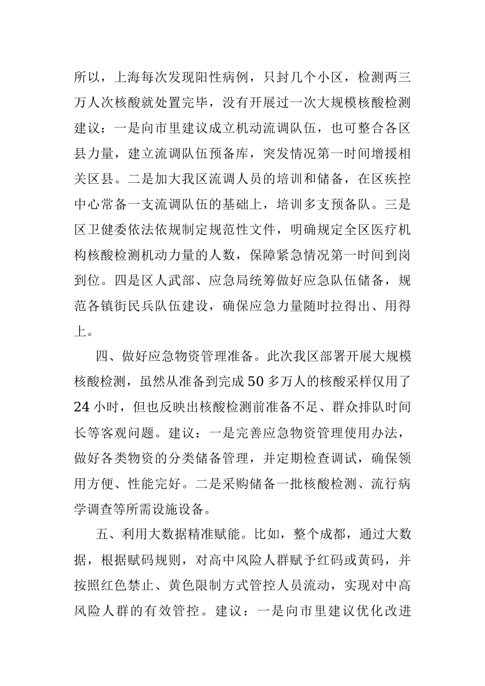 关于做好疫情防控工作的七点建议.docx_第3页