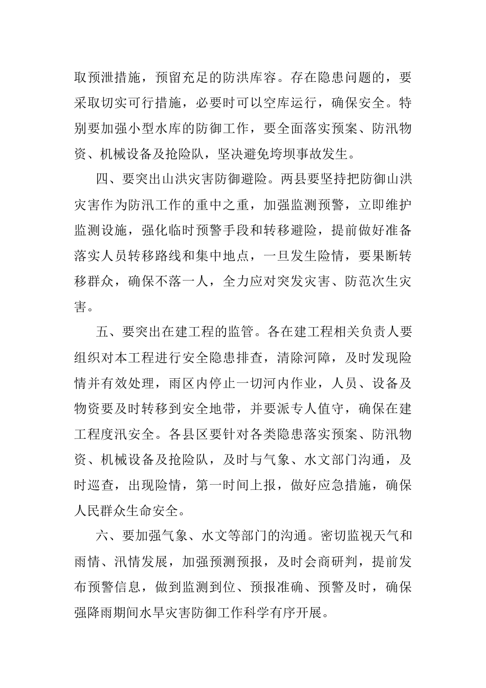 关于切实做好强降雨防范工作的通知.docx_第2页