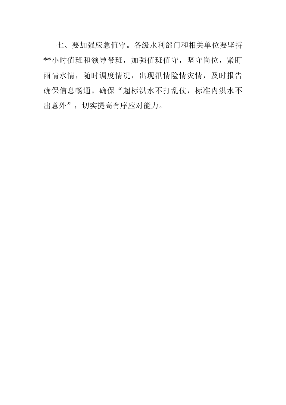 关于切实做好强降雨防范工作的通知.docx_第3页