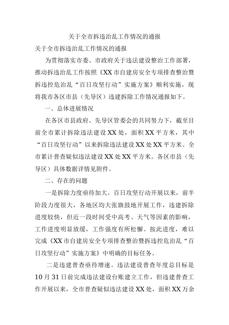关于全市拆违治乱工作情况的通报.docx_第1页