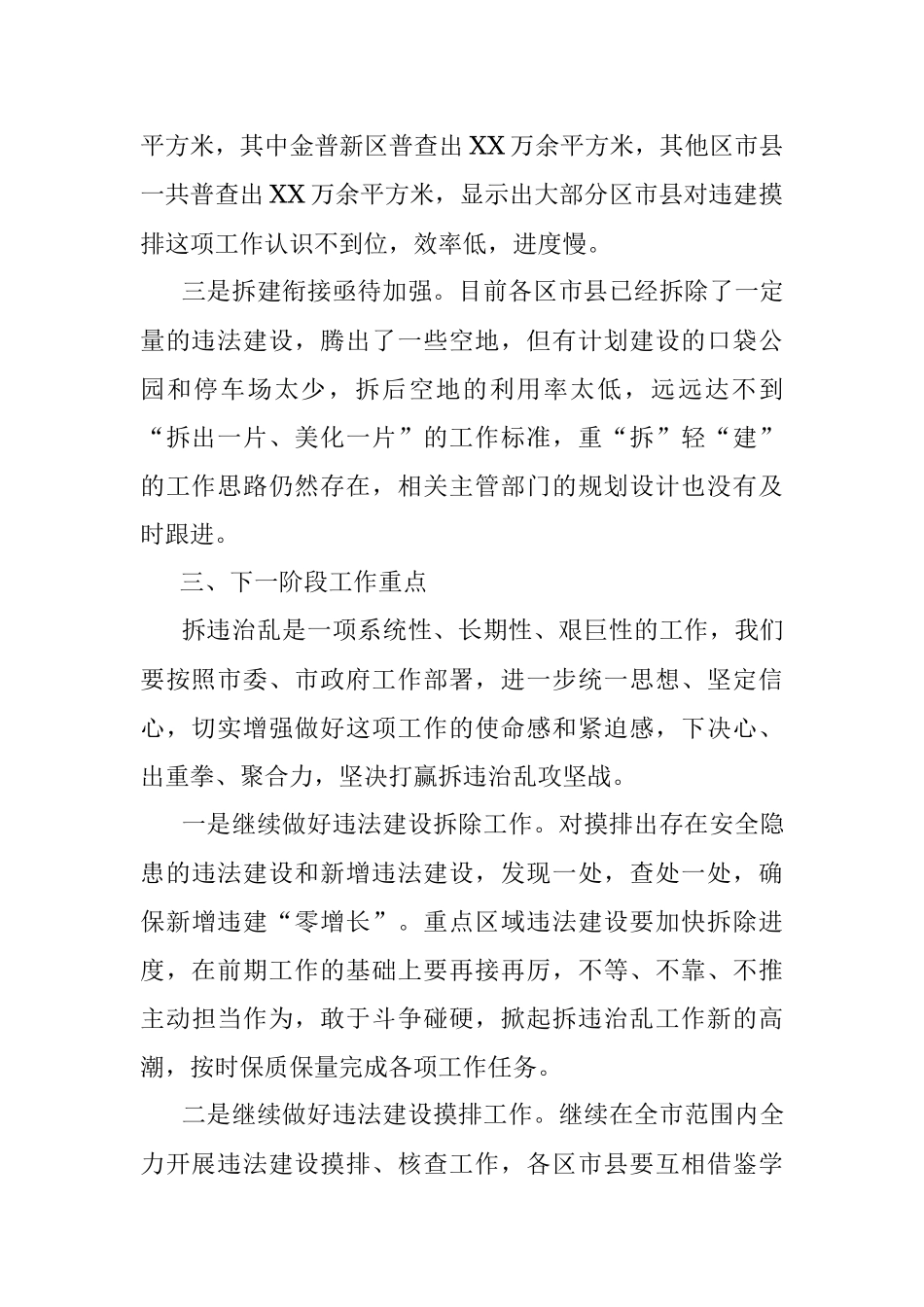 关于全市拆违治乱工作情况的通报.docx_第2页
