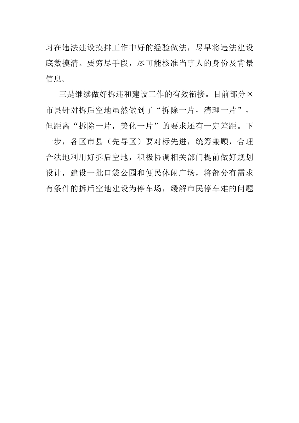 关于全市拆违治乱工作情况的通报.docx_第3页