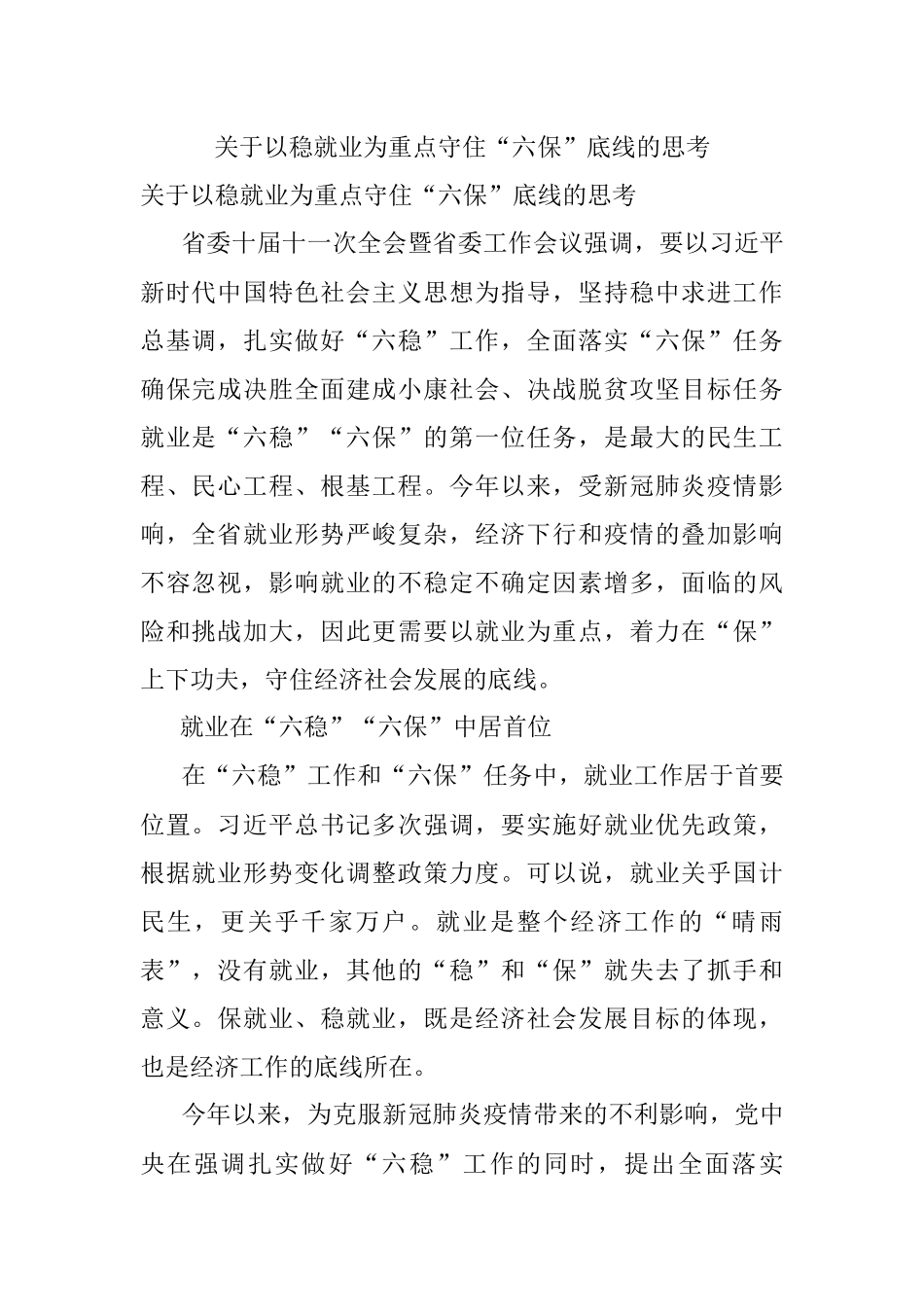 关于以稳就业为重点守住“六保”底线的思考.docx_第1页