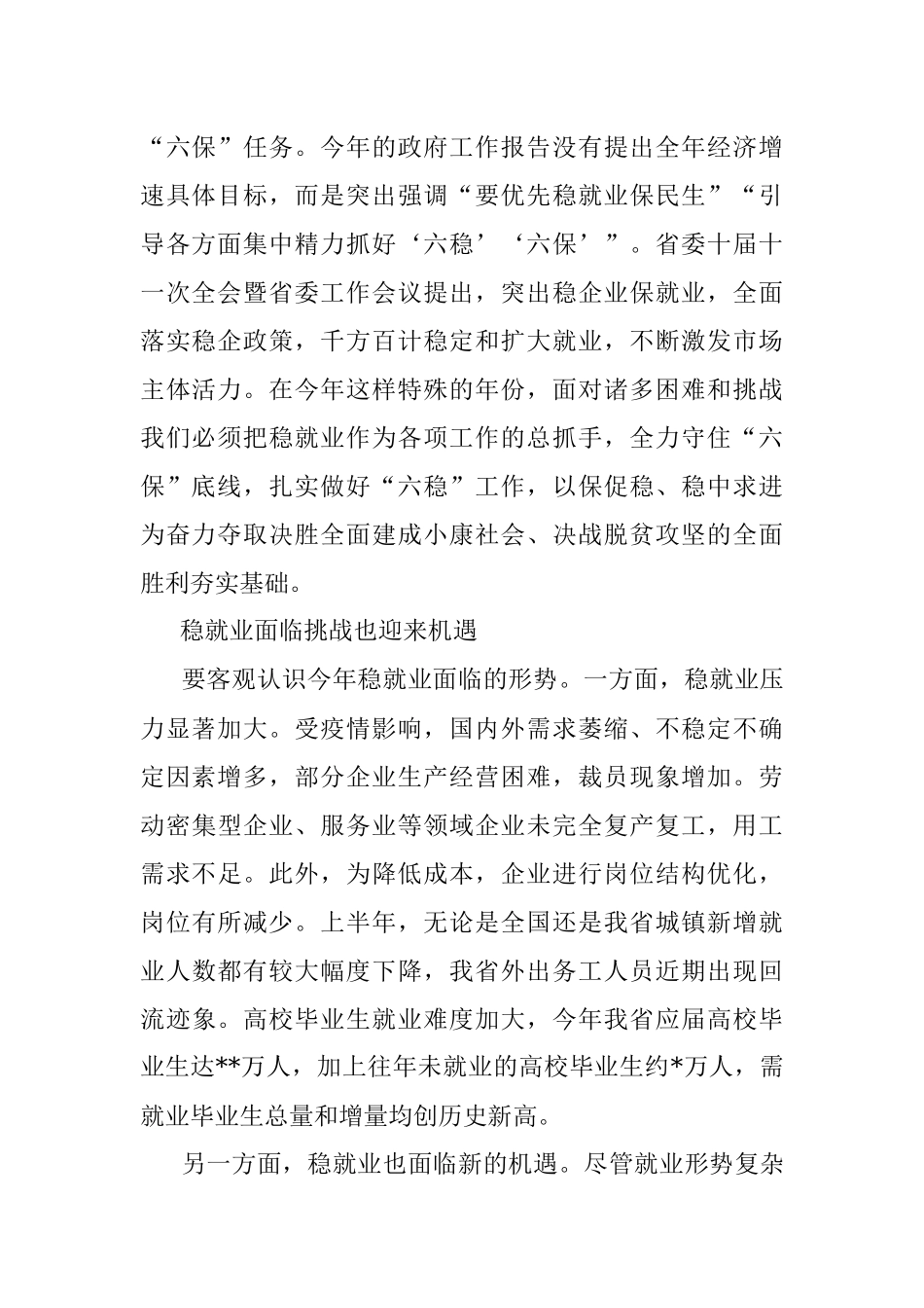 关于以稳就业为重点守住“六保”底线的思考.docx_第2页