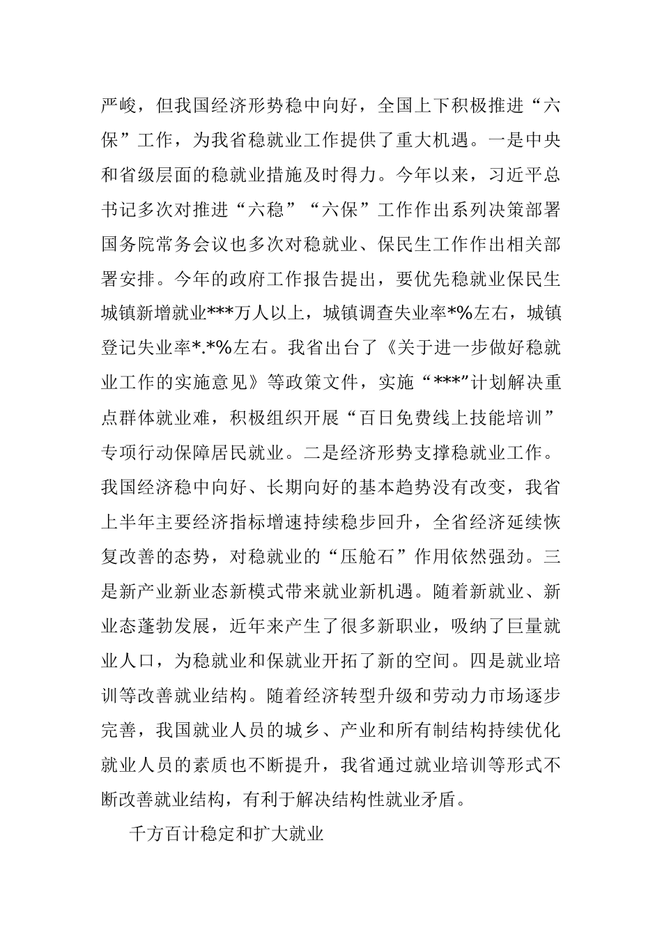 关于以稳就业为重点守住“六保”底线的思考.docx_第3页