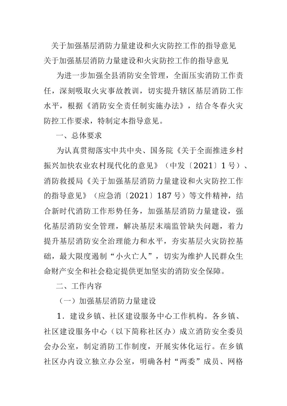 关于加强基层消防力量建设和火灾防控工作的指导意见.docx_第1页