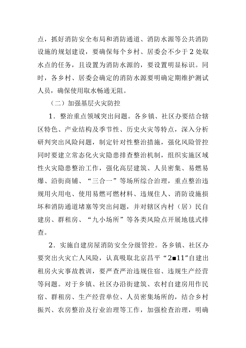 关于加强基层消防力量建设和火灾防控工作的指导意见.docx_第3页