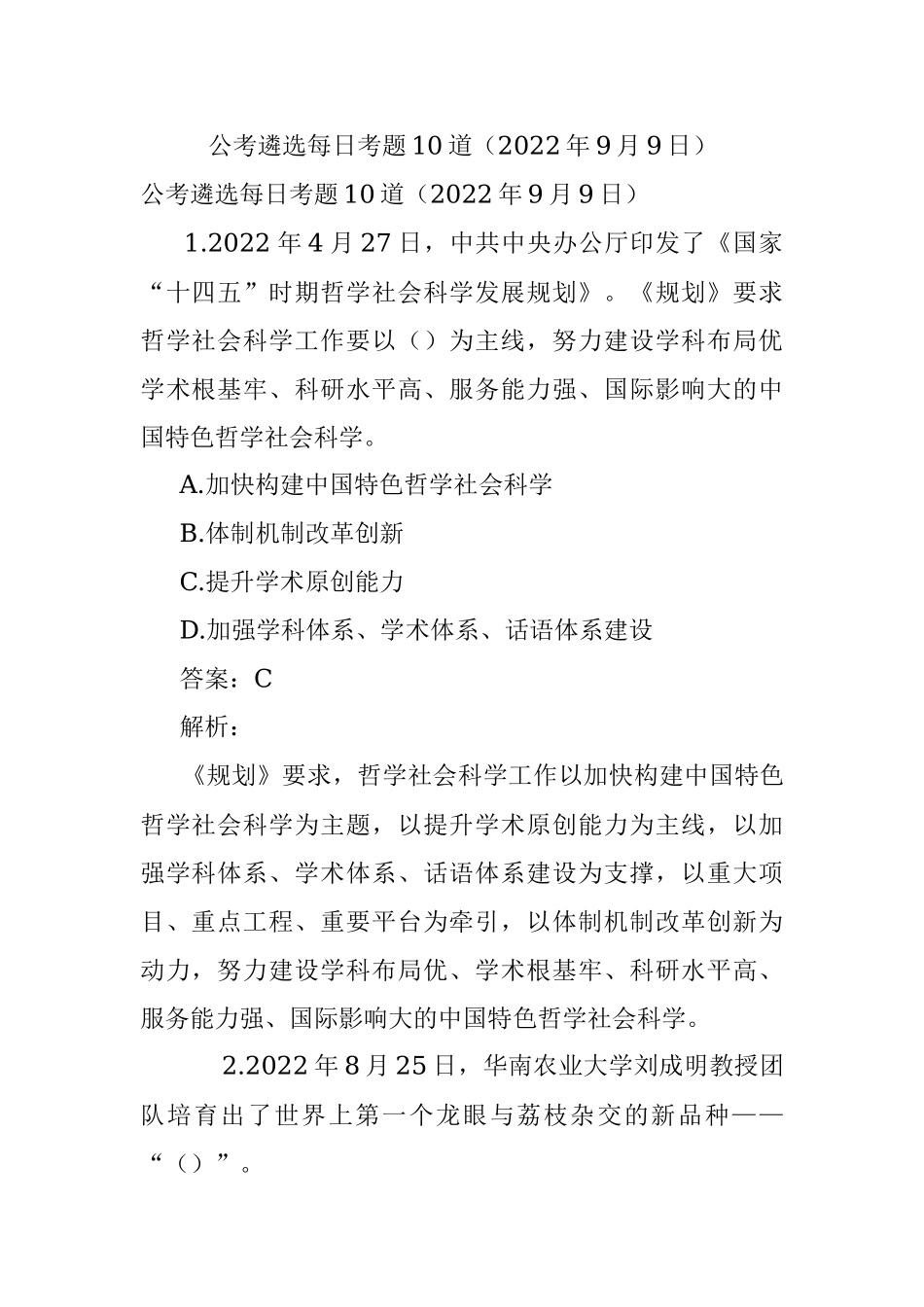 公考遴选每日考题10道（2022年9月9日）.docx_第1页