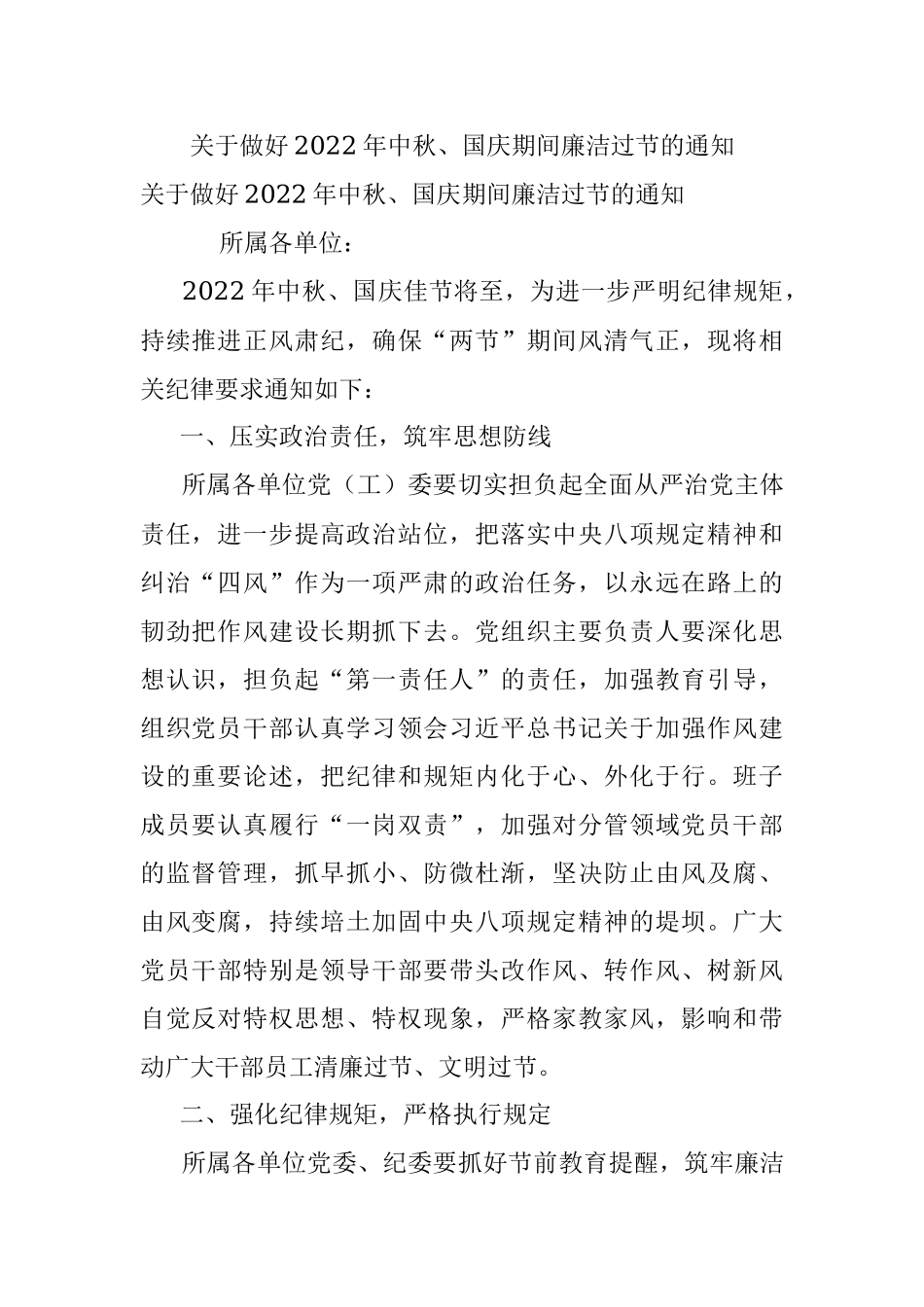 关于做好2022年中秋、国庆期间廉洁过节的通知.docx_第1页