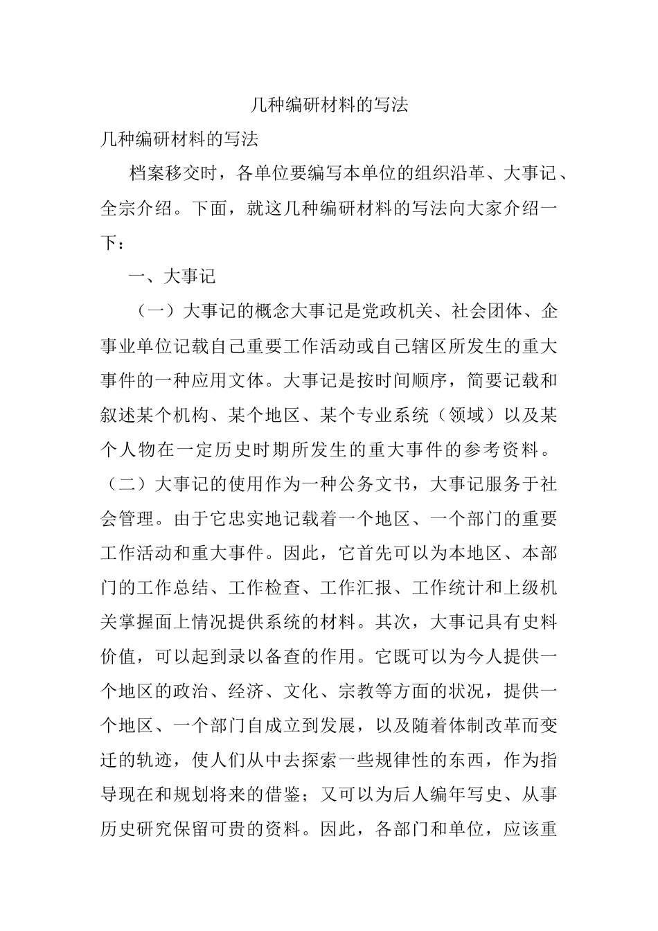 几种编研材料的写法.docx_第1页