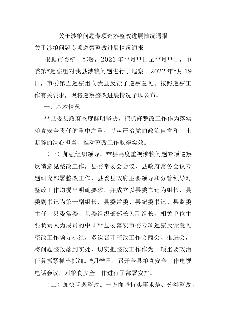 关于涉粮问题专项巡察整改进展情况通报.docx_第1页