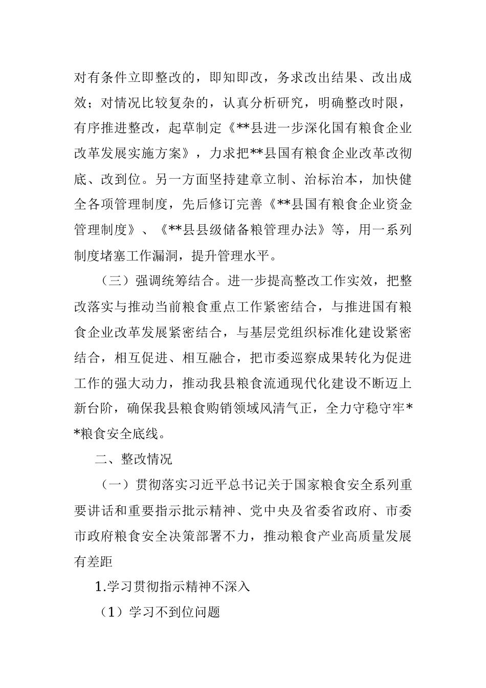 关于涉粮问题专项巡察整改进展情况通报.docx_第2页