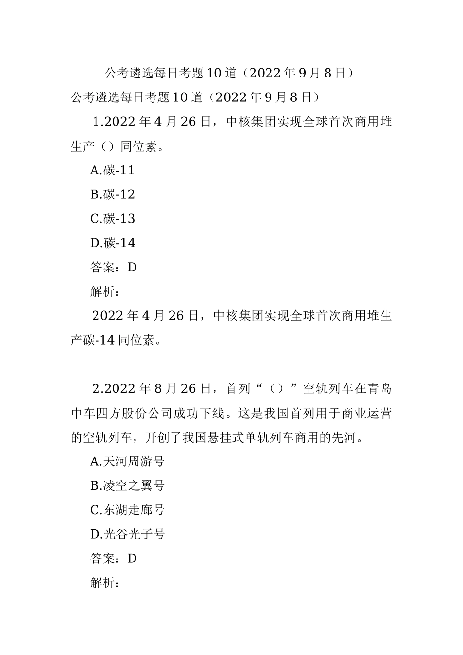 公考遴选每日考题10道（2022年9月8日）.docx_第1页