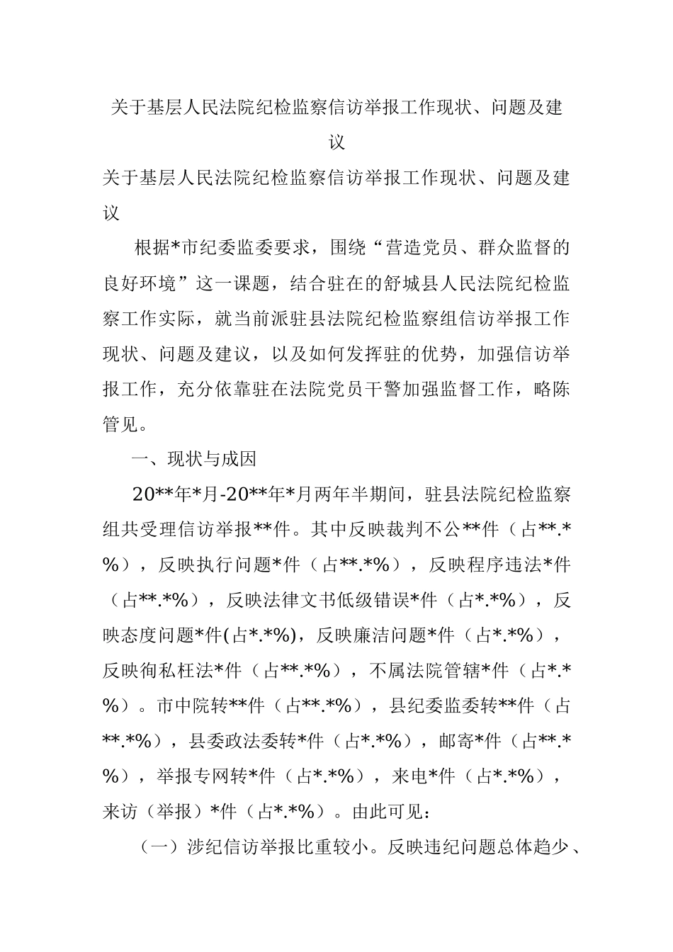 关于基层人民法院纪检监察信访举报工作现状、问题及建议_1.docx_第1页