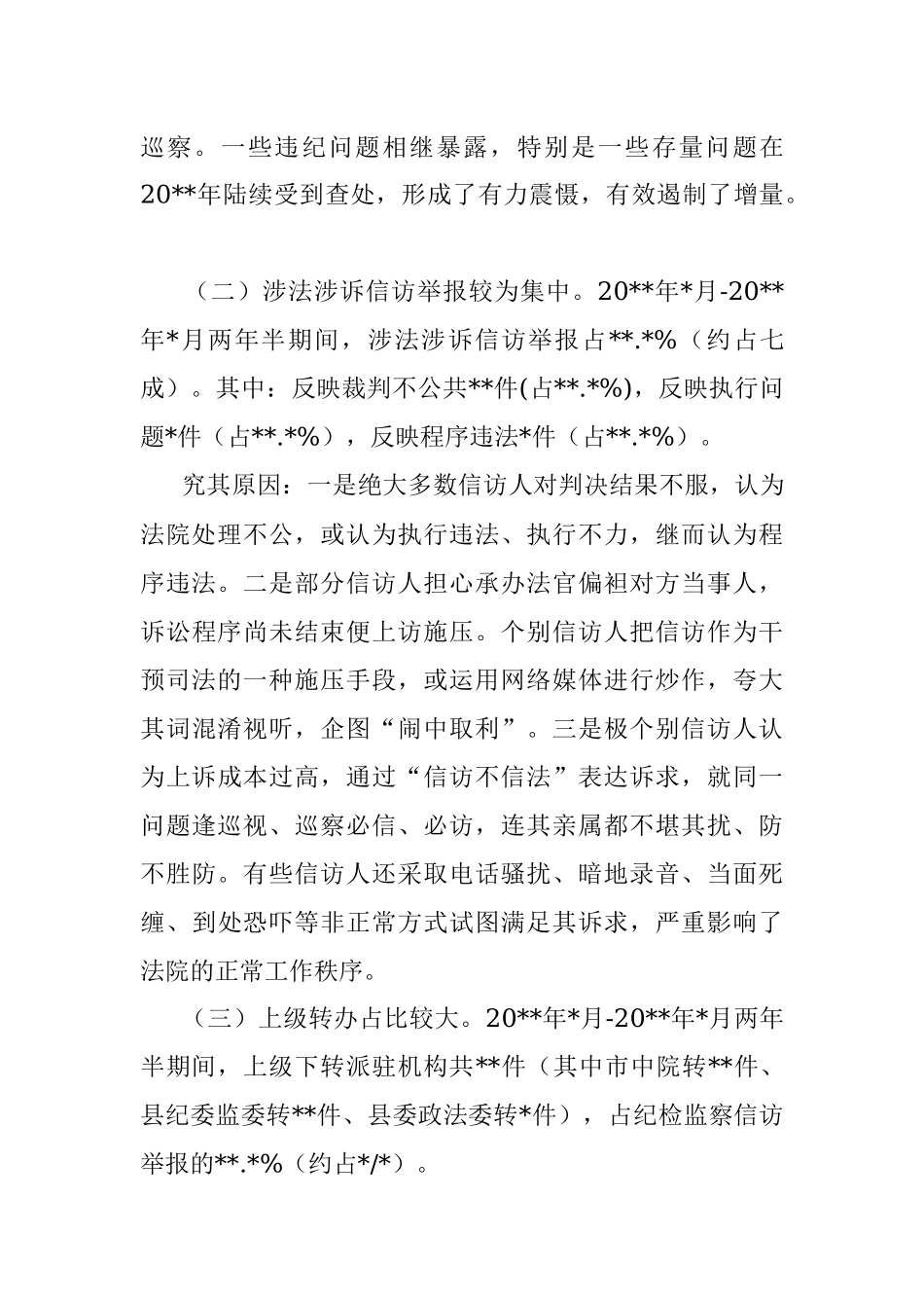 关于基层人民法院纪检监察信访举报工作现状、问题及建议_1.docx_第3页