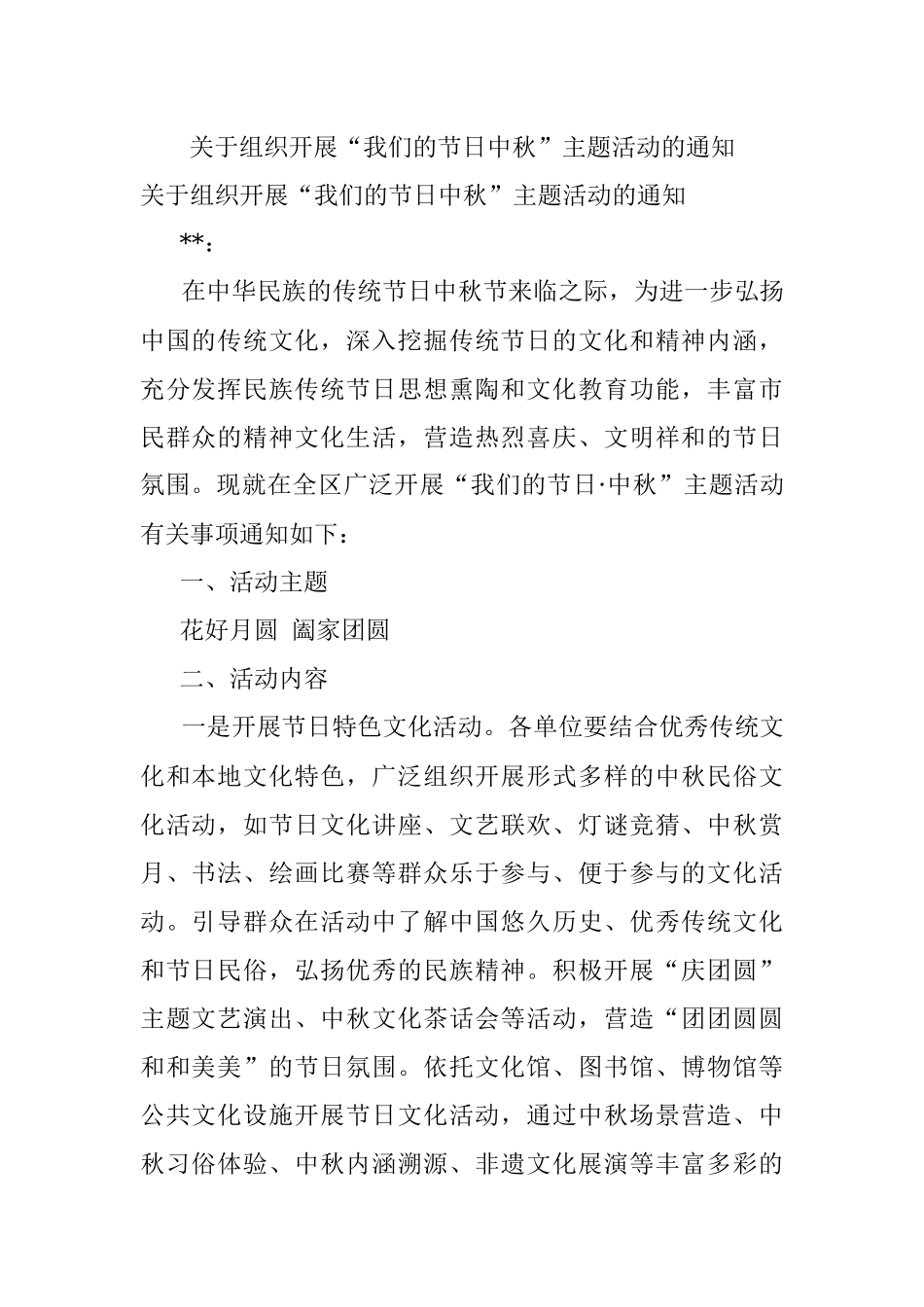 关于组织开展“我们的节日中秋”主题活动的通知.docx_第1页