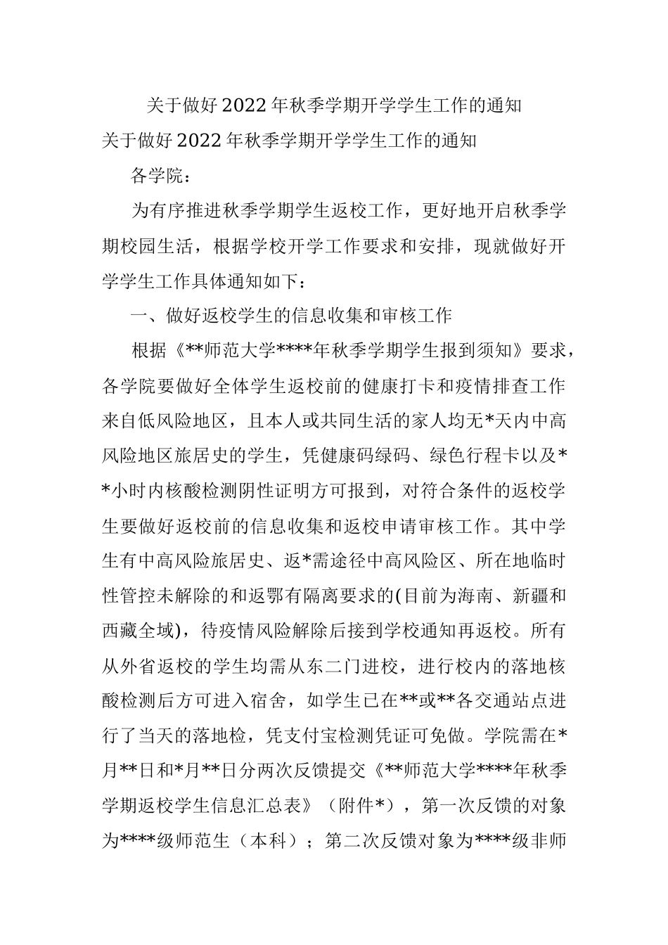 关于做好2022年秋季学期开学学生工作的通知.docx_第1页