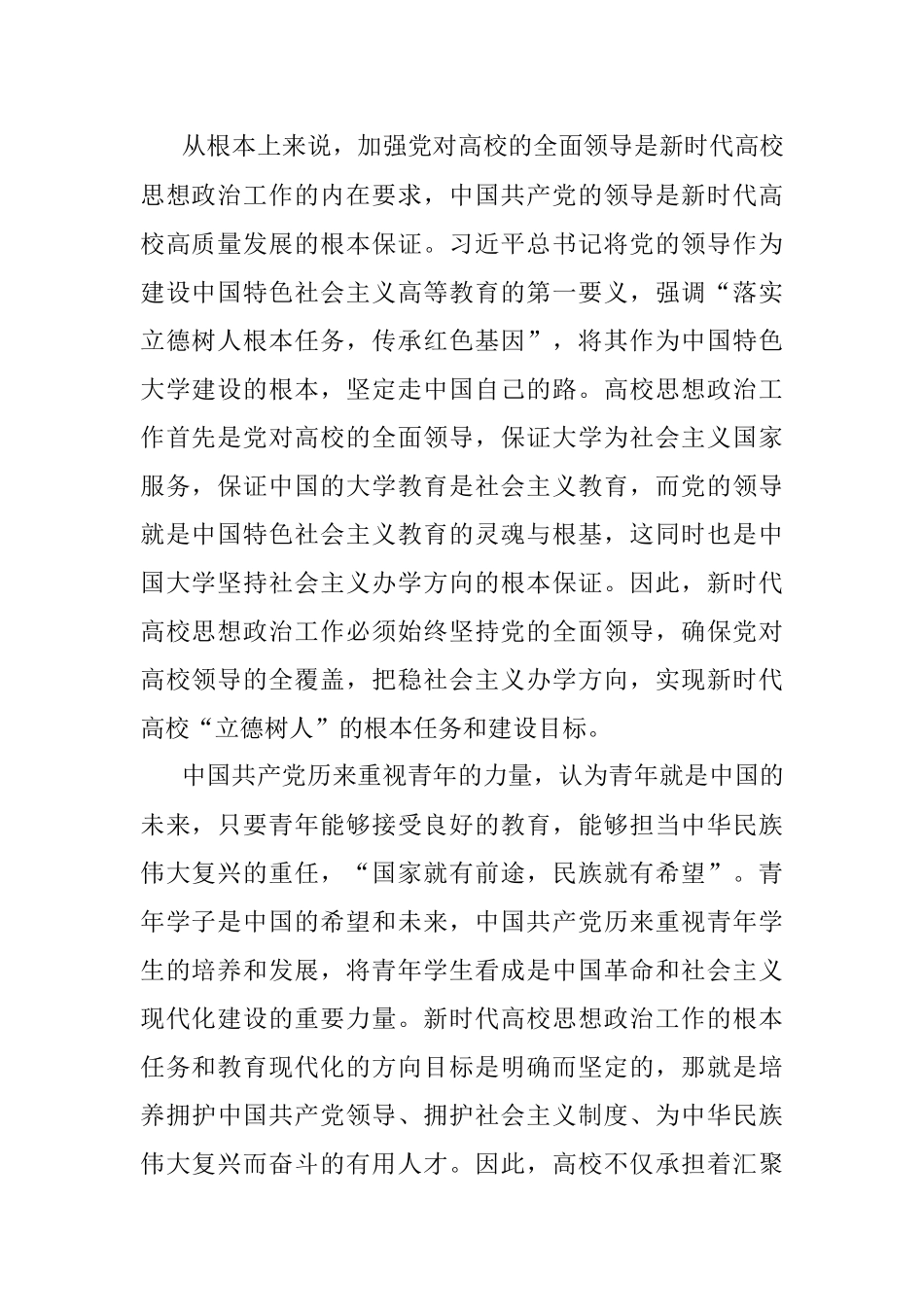 关于新时代高校思想政治工作的现实思考与实践探索.docx_第2页
