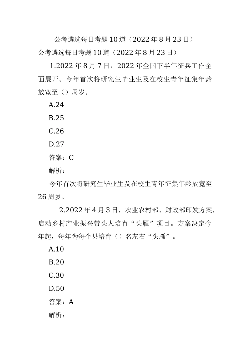 公考遴选每日考题10道（2022年8月23日）.docx_第1页