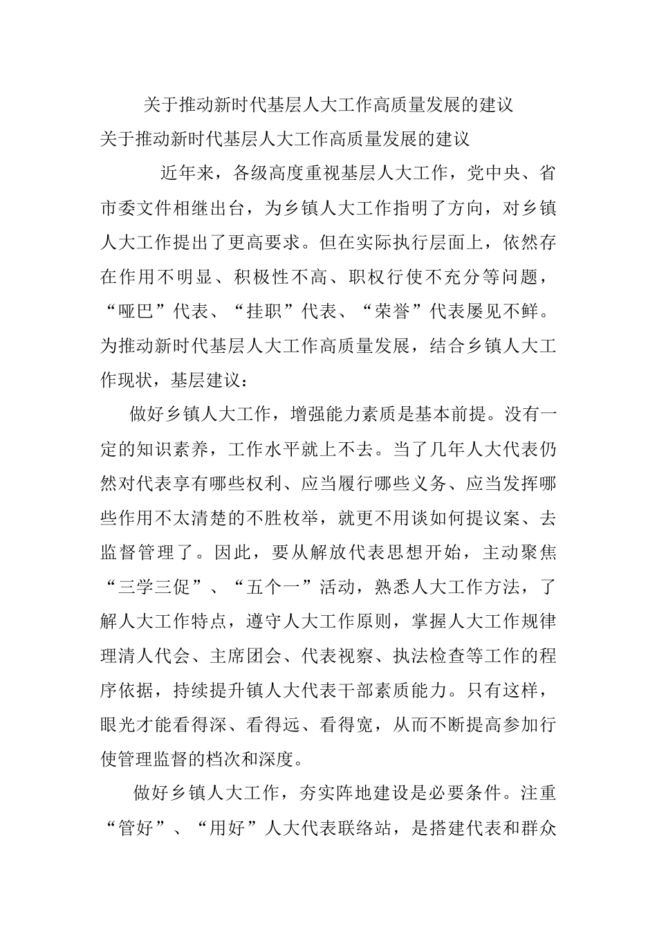 关于推动新时代基层人大工作高质量发展的建议.docx_第1页