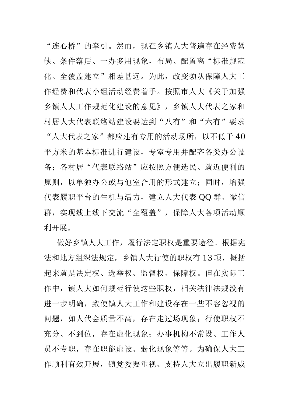 关于推动新时代基层人大工作高质量发展的建议.docx_第2页