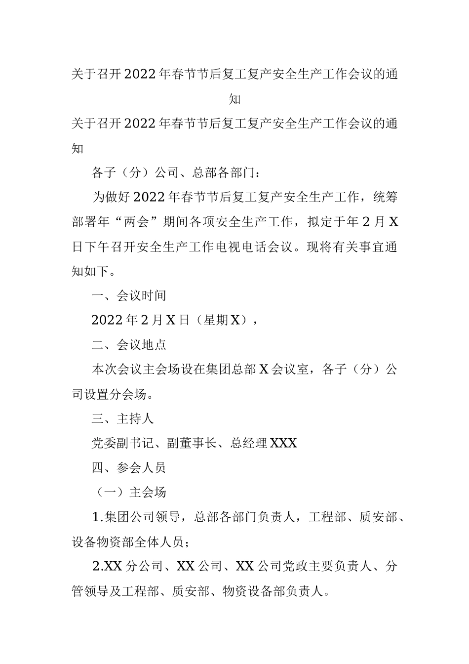 关于召开2022年春节节后复工复产安全生产工作会议的通知.docx_第1页