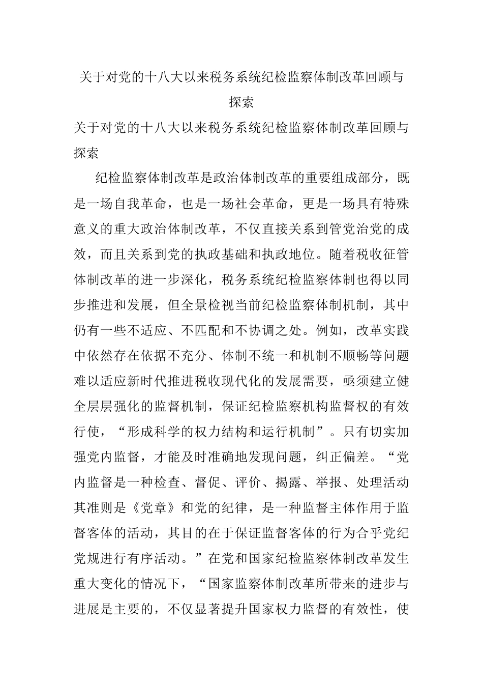 关于对党的十八大以来税务系统纪检监察体制改革回顾与探索.docx_第1页