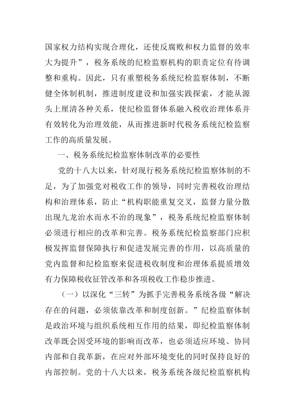 关于对党的十八大以来税务系统纪检监察体制改革回顾与探索.docx_第2页