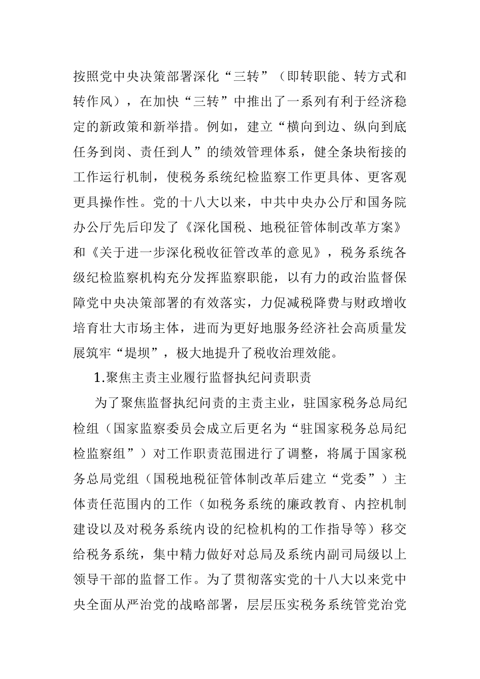 关于对党的十八大以来税务系统纪检监察体制改革回顾与探索.docx_第3页