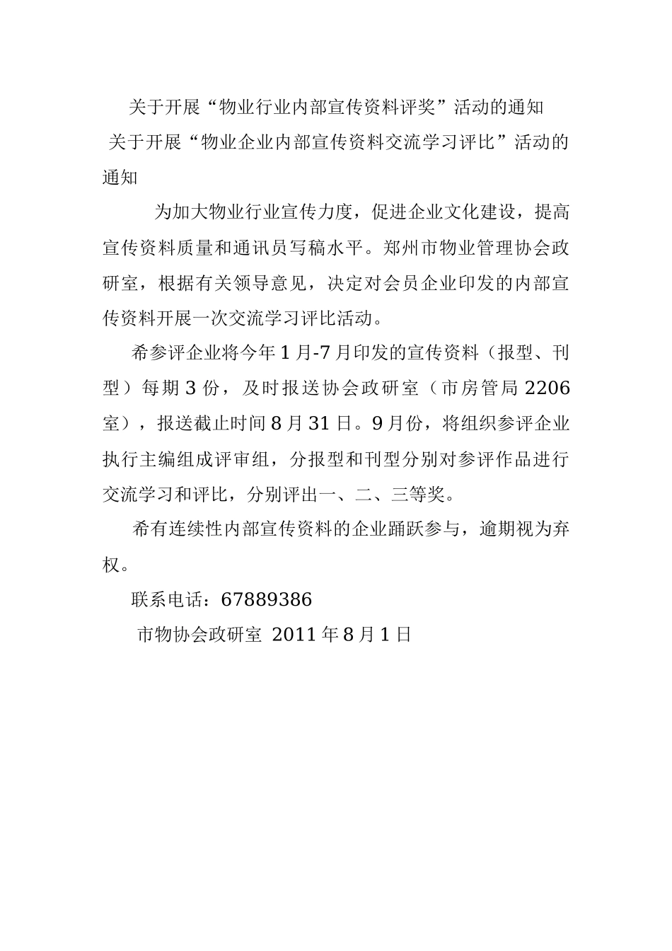 关于开展“物业行业内部宣传资料评奖”活动的通知.docx_第1页