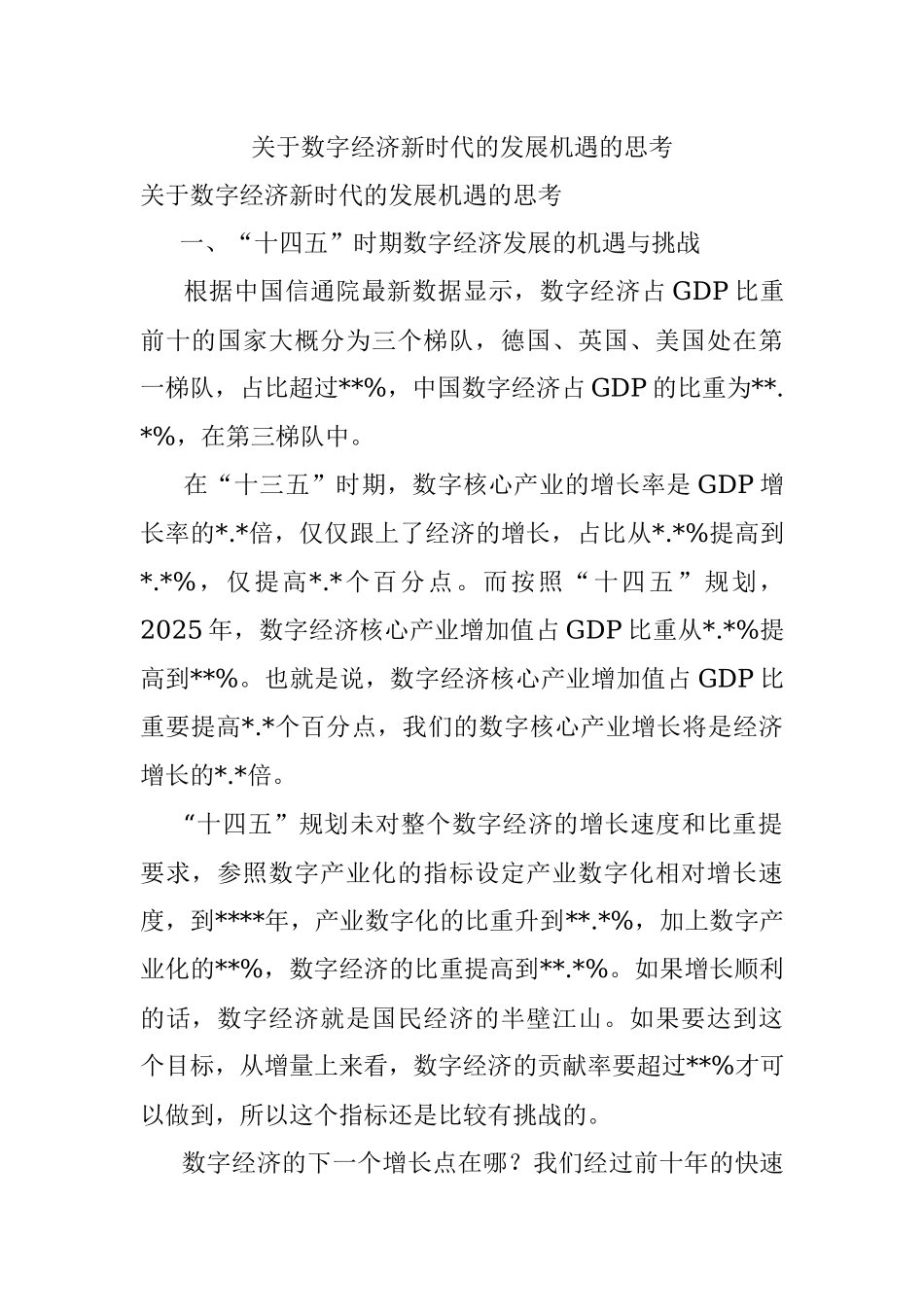 关于数字经济新时代的发展机遇的思考.docx_第1页