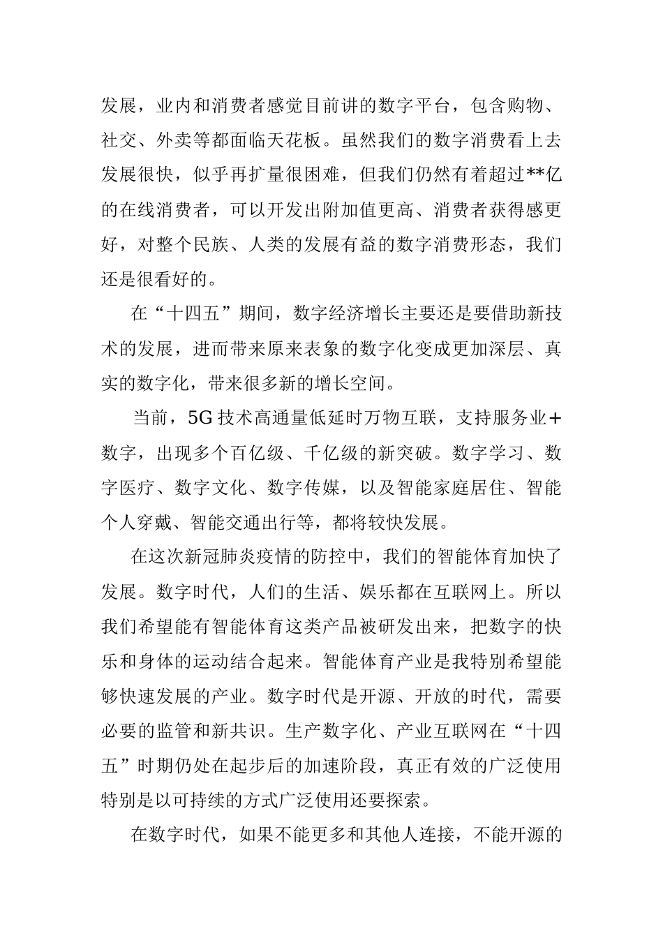 关于数字经济新时代的发展机遇的思考.docx_第2页