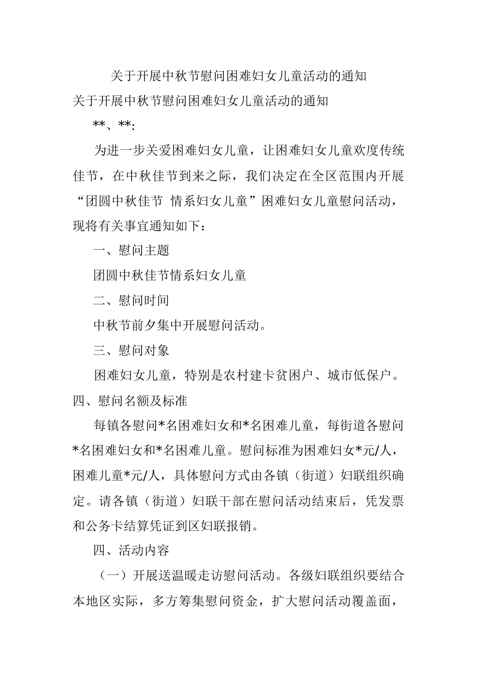 关于开展中秋节慰问困难妇女儿童活动的通知.docx_第1页