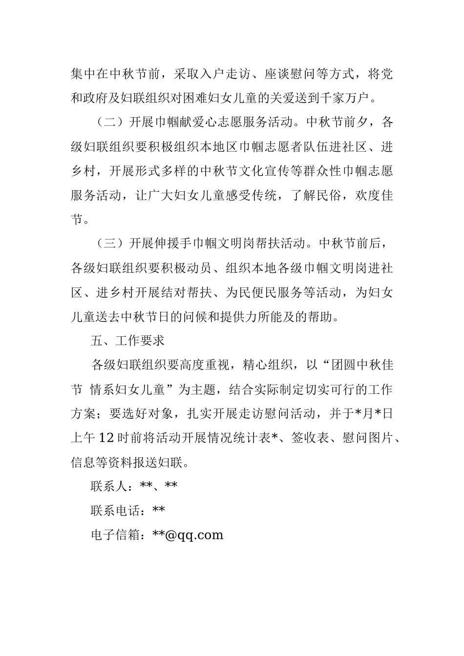 关于开展中秋节慰问困难妇女儿童活动的通知.docx_第2页