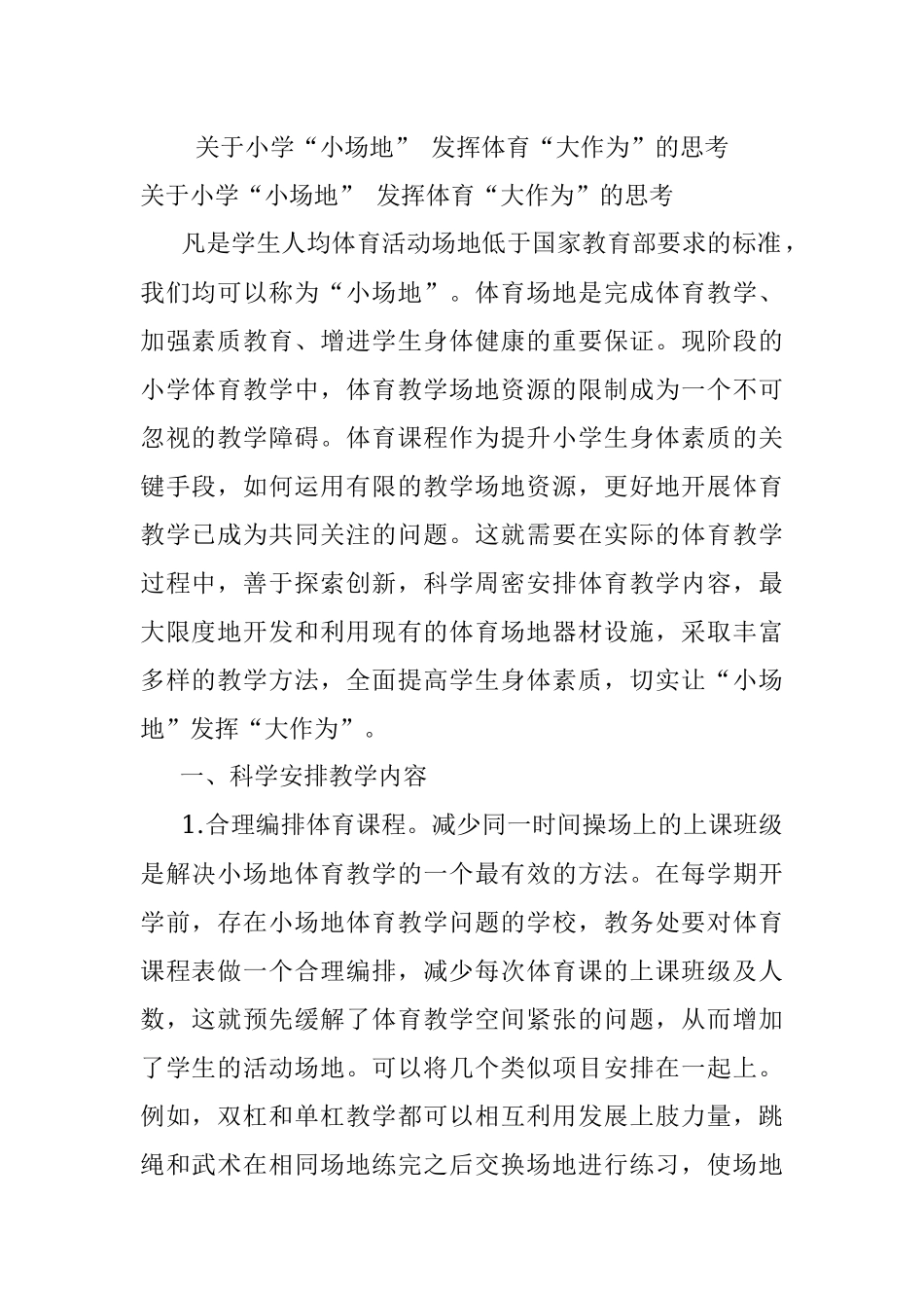 关于小学“小场地” 发挥体育“大作为”的思考.docx_第1页