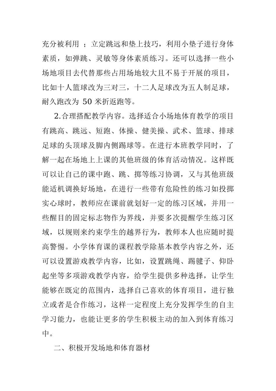 关于小学“小场地” 发挥体育“大作为”的思考.docx_第2页