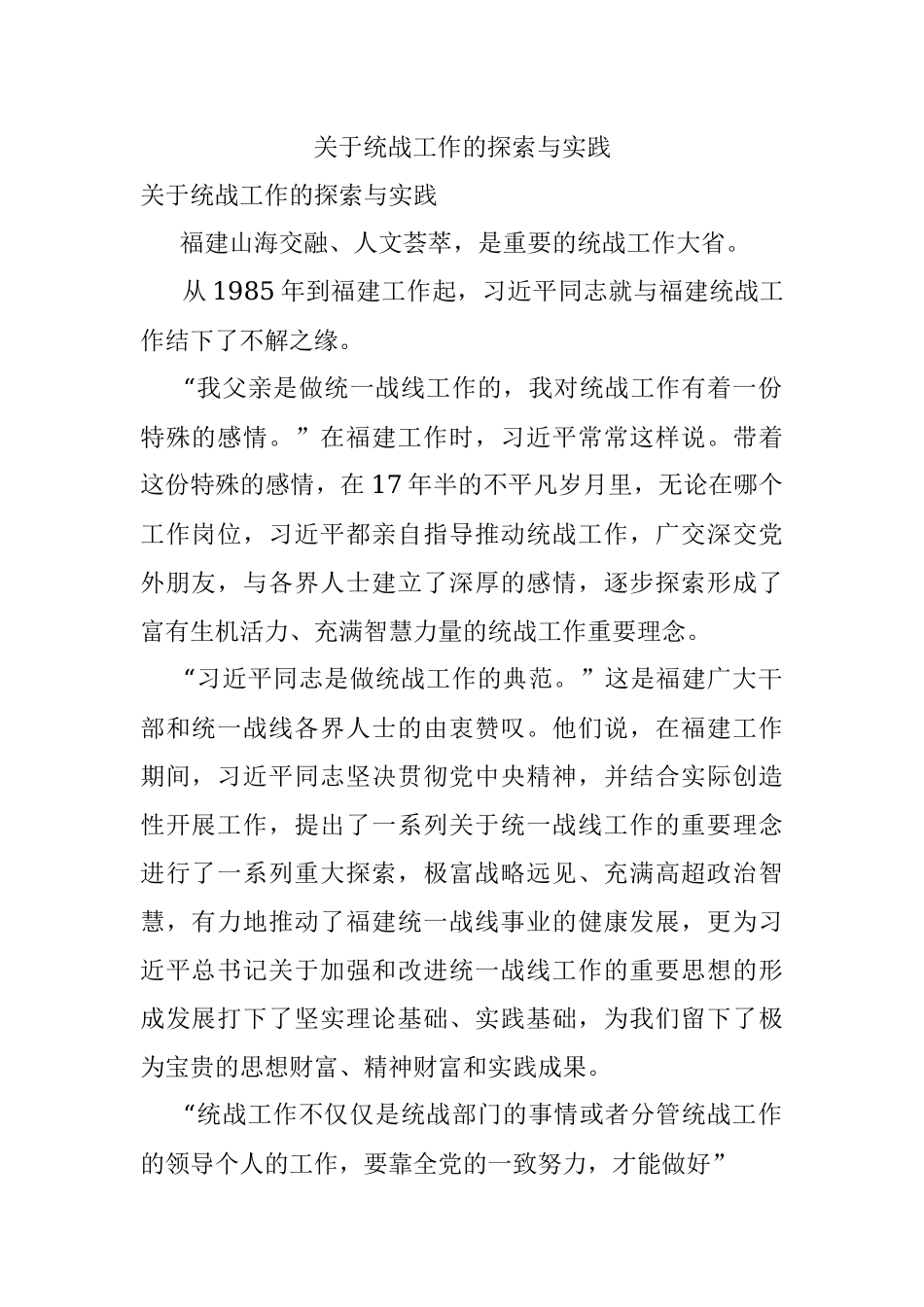 关于统战工作的探索与实践.docx_第1页