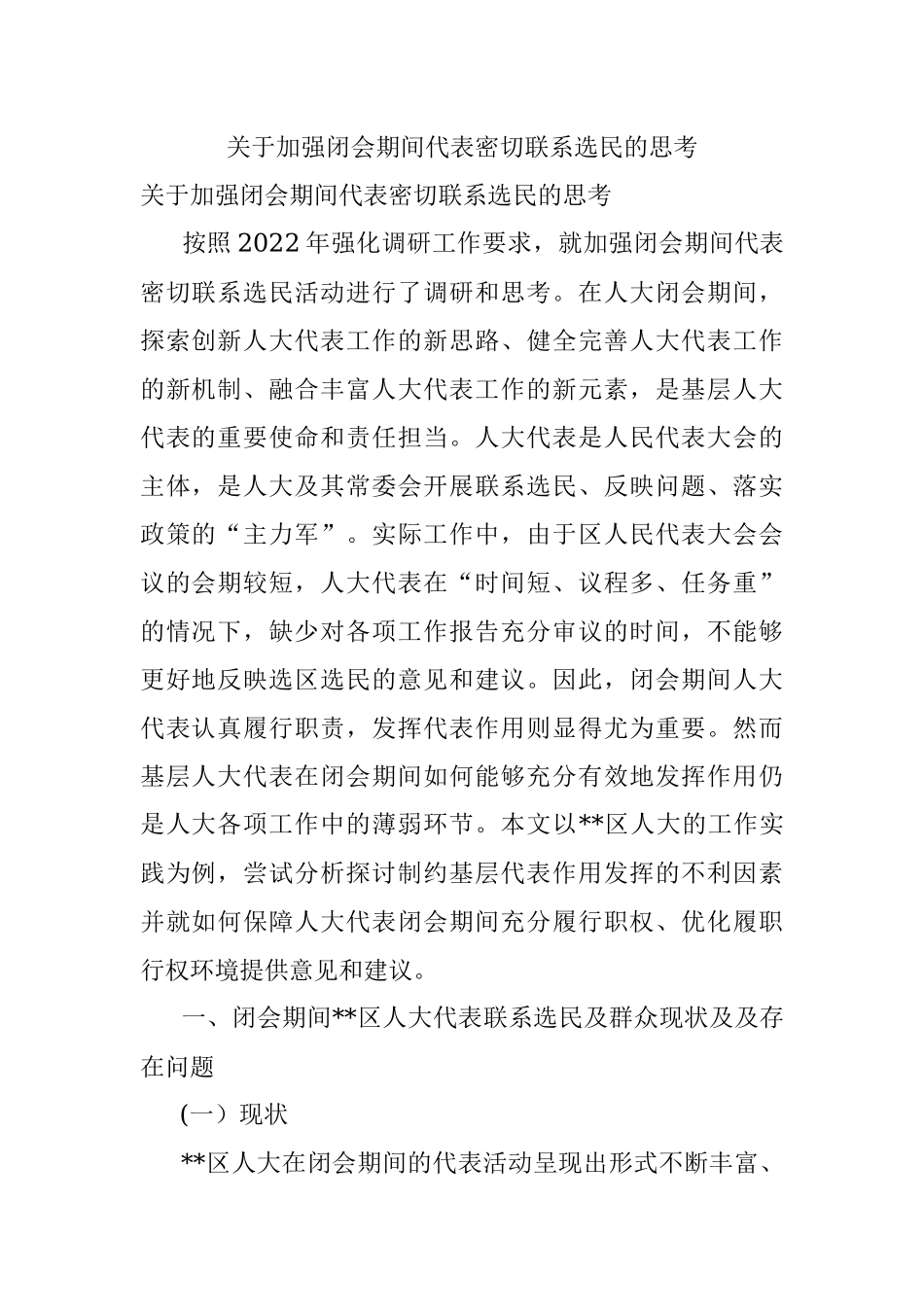 关于加强闭会期间代表密切联系选民的思考.docx_第1页