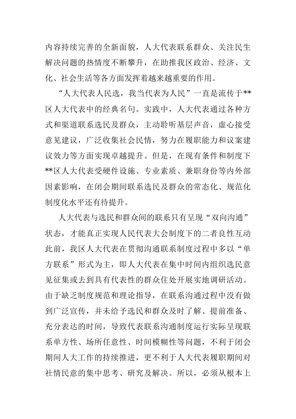 关于加强闭会期间代表密切联系选民的思考.docx_第2页