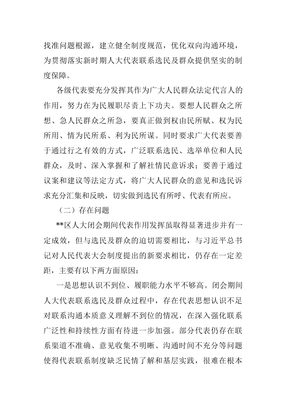 关于加强闭会期间代表密切联系选民的思考.docx_第3页