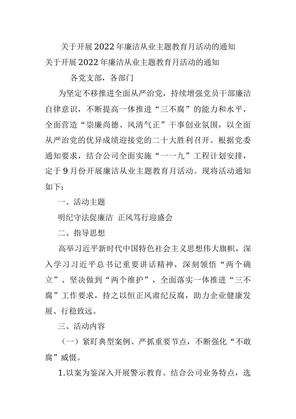 关于开展2022年廉洁从业主题教育月活动的通知_1.docx_第1页