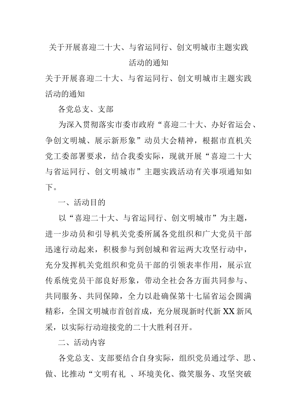 关于开展喜迎二十大、与省运同行、创文明城市主题实践活动的通知.docx_第1页