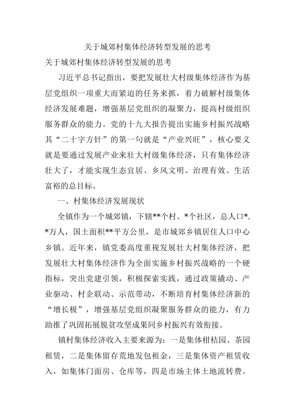 关于城郊村集体经济转型发展的思考.docx_第1页