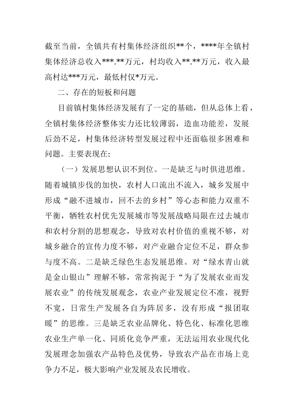 关于城郊村集体经济转型发展的思考.docx_第2页