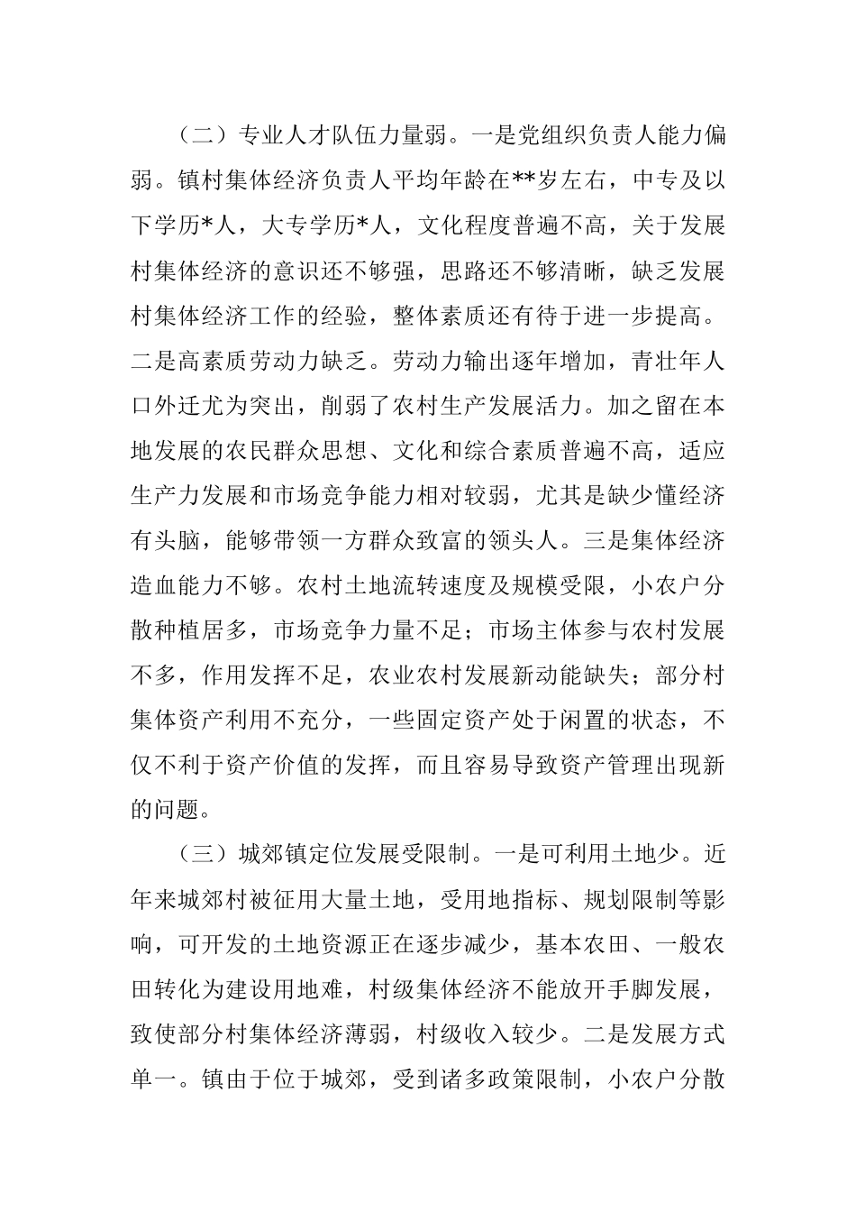 关于城郊村集体经济转型发展的思考.docx_第3页